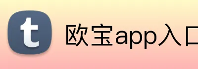 欧宝app入口 Logo